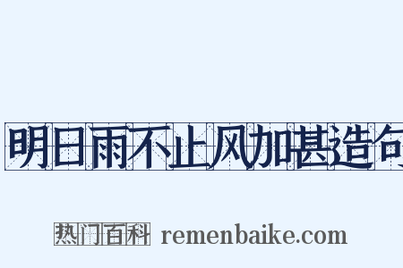 明日雨不止风加甚造句是什么意思的图片